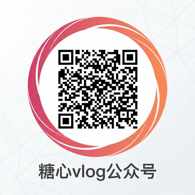 糖心vlog公众号二维码